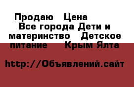 Продаю › Цена ­ 450 - Все города Дети и материнство » Детское питание   . Крым,Ялта